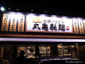 讃岐うどんだ　＆ジョギング１６７日め