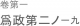 何を為さば即ち民 服せん。