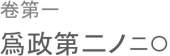 孝慈なれば則ち忠なり。 画像1