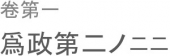 何を以てか之を行らんや。 画像1