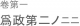 何を以てか之を行らんや。