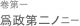 兄弟に友に。