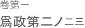 百世と雖も知るべき也。 画像1