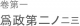 百世と雖も知るべき也。