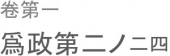 義を見てせざるは勇無き也。 画像1