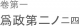 義を見てせざるは勇無き也。