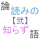 †融合-善意と悪意-†