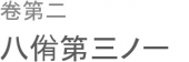 孰れをか忍ぶべからざらんや。 画像1