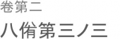 人にして仁ならずんば。 画像1