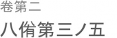 夷狄の君有るは。 画像1