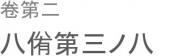 礼は後なるか。 画像1