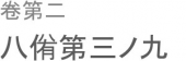 足らば則ち吾能く之を徴せん。 画像1