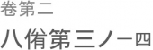 吾は周に従わん。 画像1