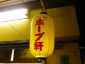 ホープ軒・今年の食べ納め 画像1
