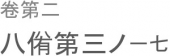 我は其の礼を愛しむ。 画像1