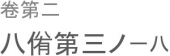 人もって諂うと為す。 画像1