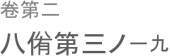 人もって諂うと為す。 画像2