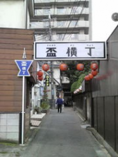☆盃横町☆ 画像2