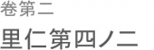 仁者は仁に安んず。 画像1