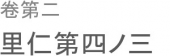 能く人を好み 能く人を悪む。 画像1