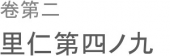 與に議るに足らず。 画像1