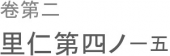 吾が道は一以て之を貫く。 画像1