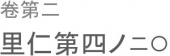 孝と謂うべし。 画像1