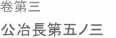 焉んぞ斯れを取らん。 画像1