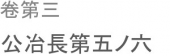 子説ぶ。 画像1