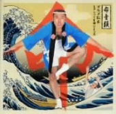 これから定番？ジャンケンで命ぃ！ 画像2