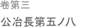 知らざるなり。 画像1