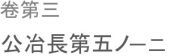 及ぶ所に非ざるなり。 画像1