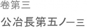 得て聞くべからざる。 画像1