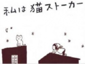 私は猫ストーカー・・・♪ 画像1