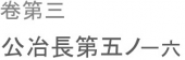 君子の道四つ有り。 画像1