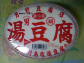 気になる、男前豆腐? 画像1