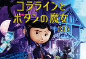 ↑：　コララインとボタンの魔女を見よう♪ 画像1