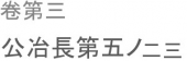 旧悪を念わず。 画像1