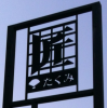 たくみ（イノッチ）