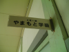 ヤマモトのよめ