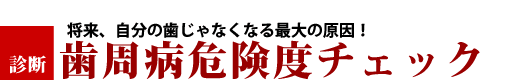 歯周病危険度チェック