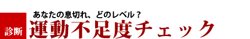 運動不足度チェック