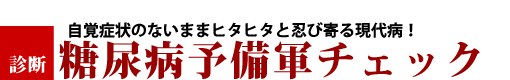 糖尿病予備軍チェック