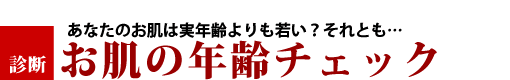 お肌の年齢チェック