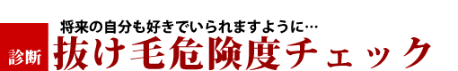 抜け毛危険度チェック