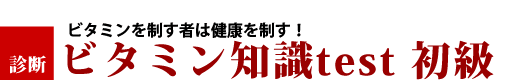 ビタミン知識テスト　初級編