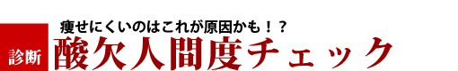 酸欠人間度チェック