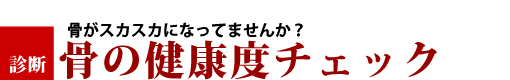 骨の健康度チェック