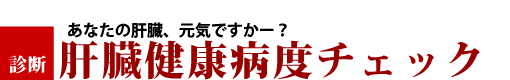 肝臓健康度チェック