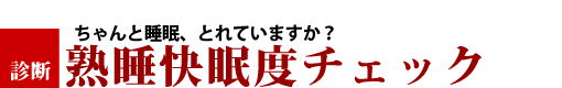 熟睡快眠度チェック